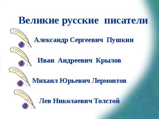 Великие русские писатели  Александр Сергеевич Пушкин  Иван Андреевич Крылов  Михаил Юрьевич Лермонтов  Лев Николаевич Толстой 