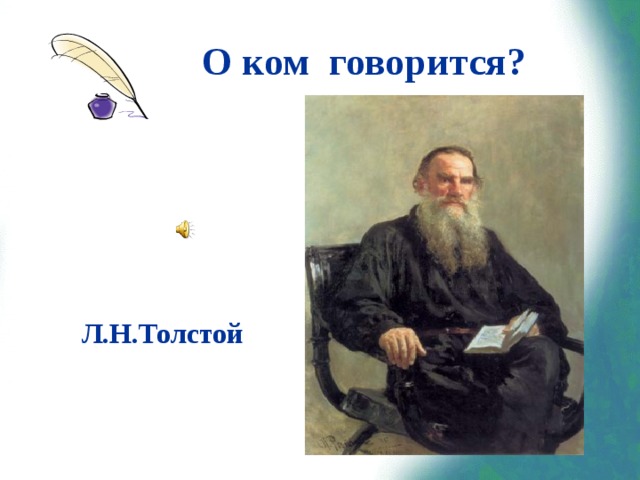  О ком говорится? Л.Н.Толстой 