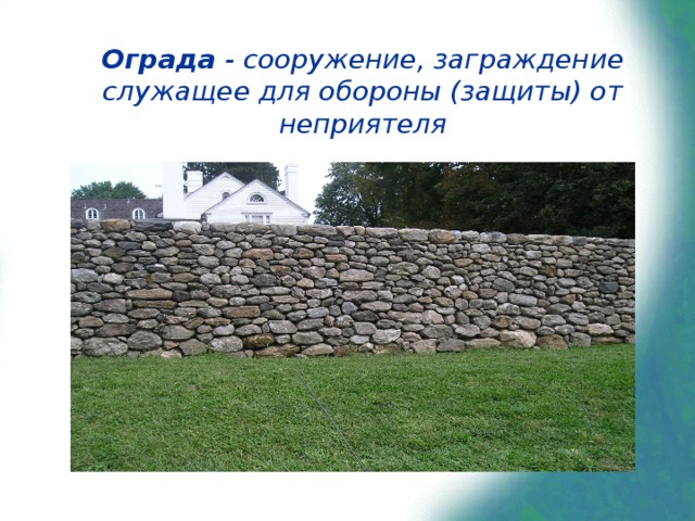 Ограда - сооружение, заграждение служащее для обороны (защиты) от неприятеля 