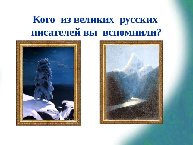 Кого из великих русских писателей вы вспомнили? 