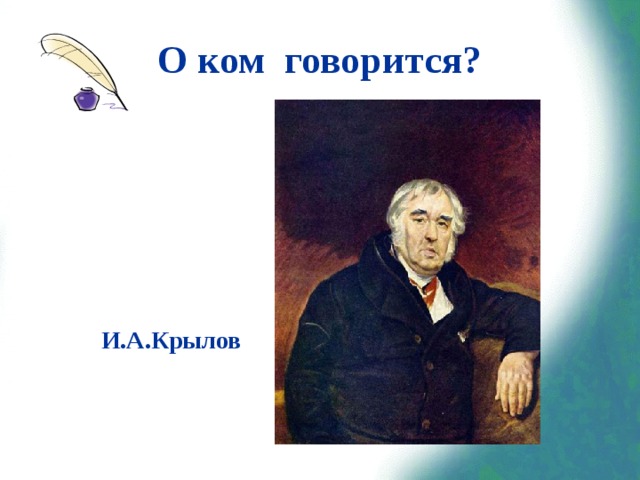 О ком говорится? И.А.Крылов 
