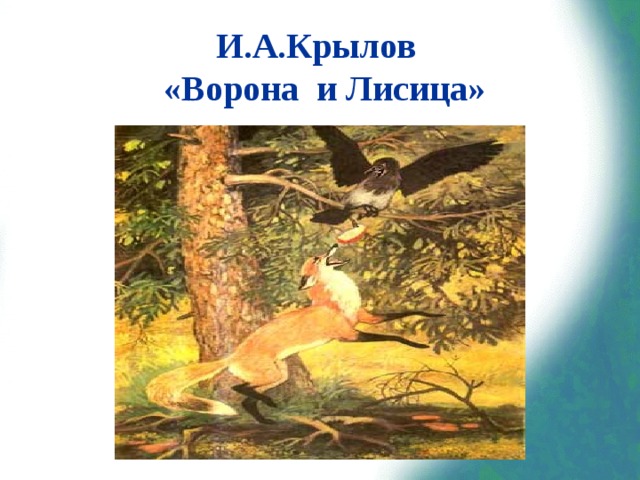 И.А.Крылов  «Ворона и Лисица» 