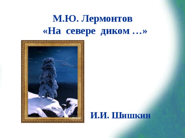 Когда было написано стихотворение на севере диком