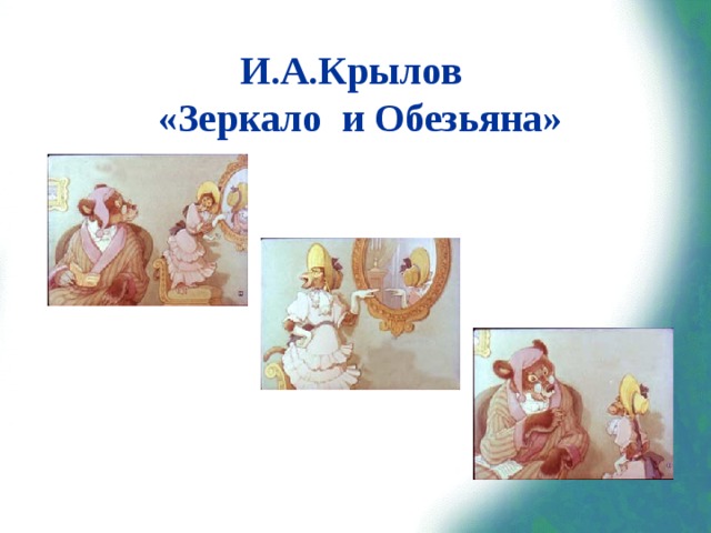 И.А.Крылов  «Зеркало и Обезьяна» 