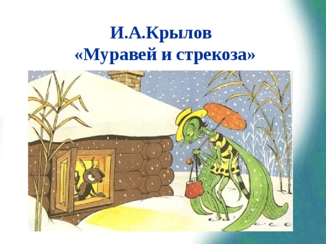 И.А.Крылов  «Муравей и стрекоза» 