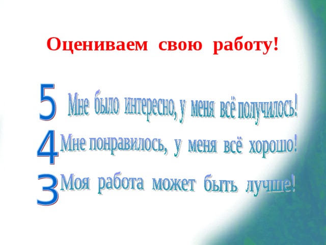 Оцениваем свою работу! 