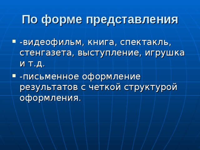 По форме представления 