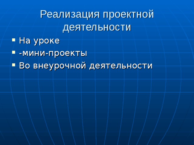 Реализация проектной деятельности 