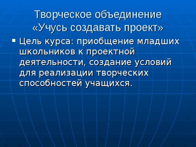 Творческое объединение  «Учусь создавать проект» 