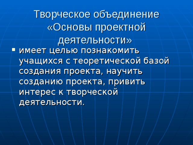 Творческое объединение «Основы проектной деятельности» 