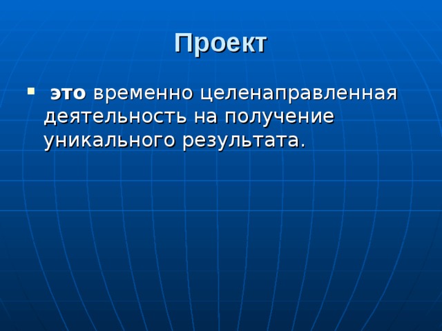 Проект  это 