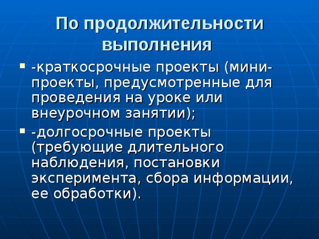 По продолжительности выполнения 