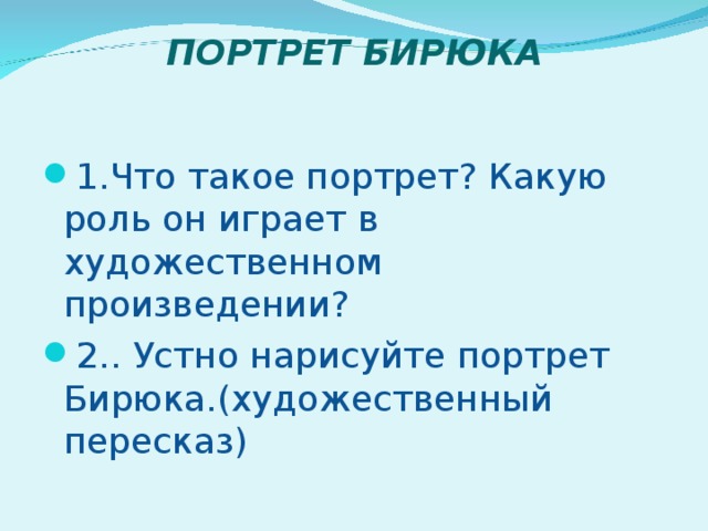 Устный портрет Бирюка. Роль портрета Бирюка. План текста Бирюк. План Бирюк 7 класс.