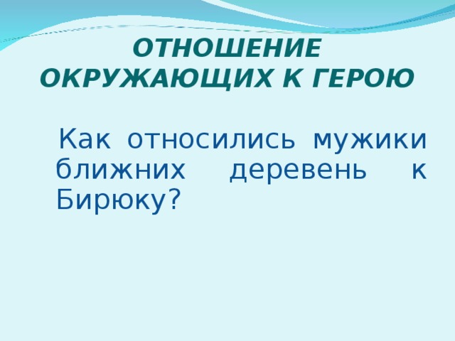 Как относились мужики к бирюку. Как относились мужики ближних деревень к бирюку. Отношение Бирюка к мужикам. Отношение окружающих к бирюку.