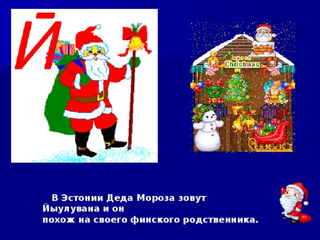  В Эстонии Деда Мороза зовут Йыулувана и он похож на своего финского родственника. 