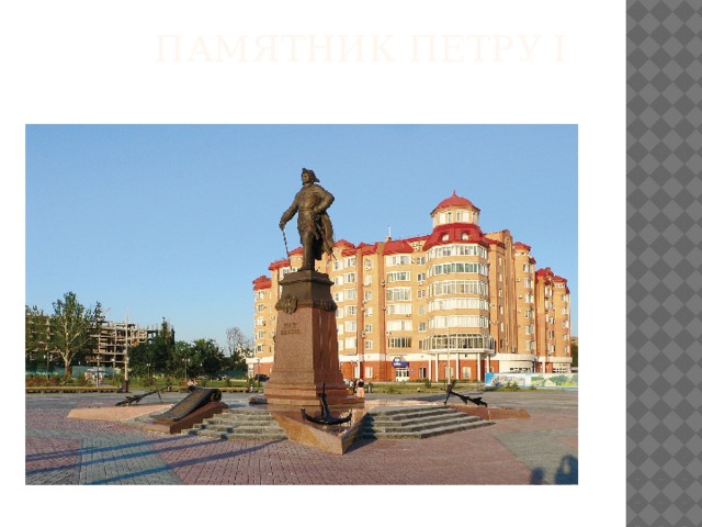  Памятник Петру I   