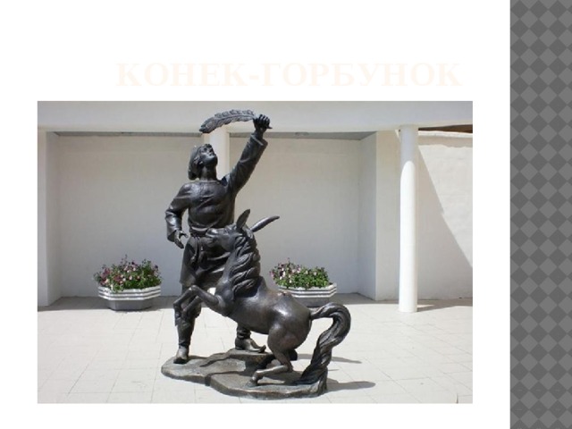  Конек-горбунок 