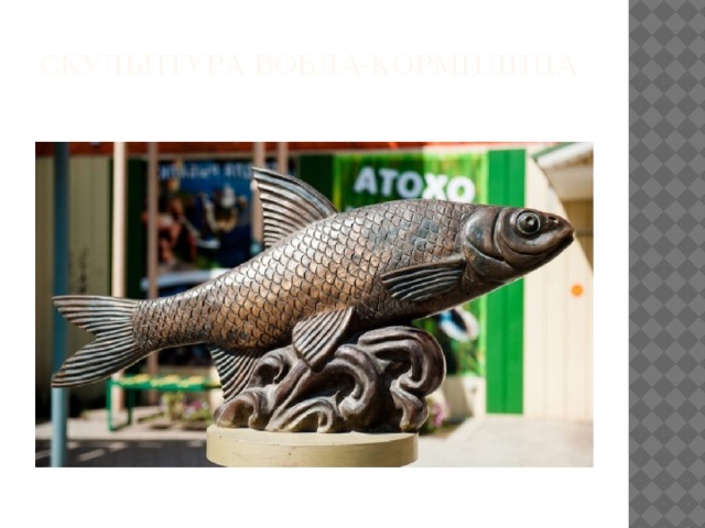 Скульптура Вобла-Кормилица   