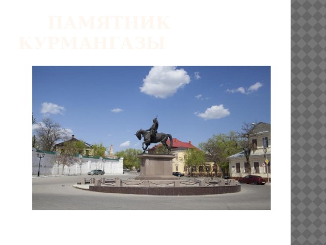  Памятник Курмангазы 