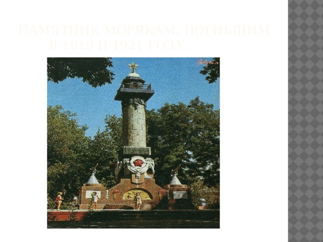 ПАМЯТНИК МОРЯКАМ, ПОГИБШИМ В 1919 И 1921 ГОДУ. 