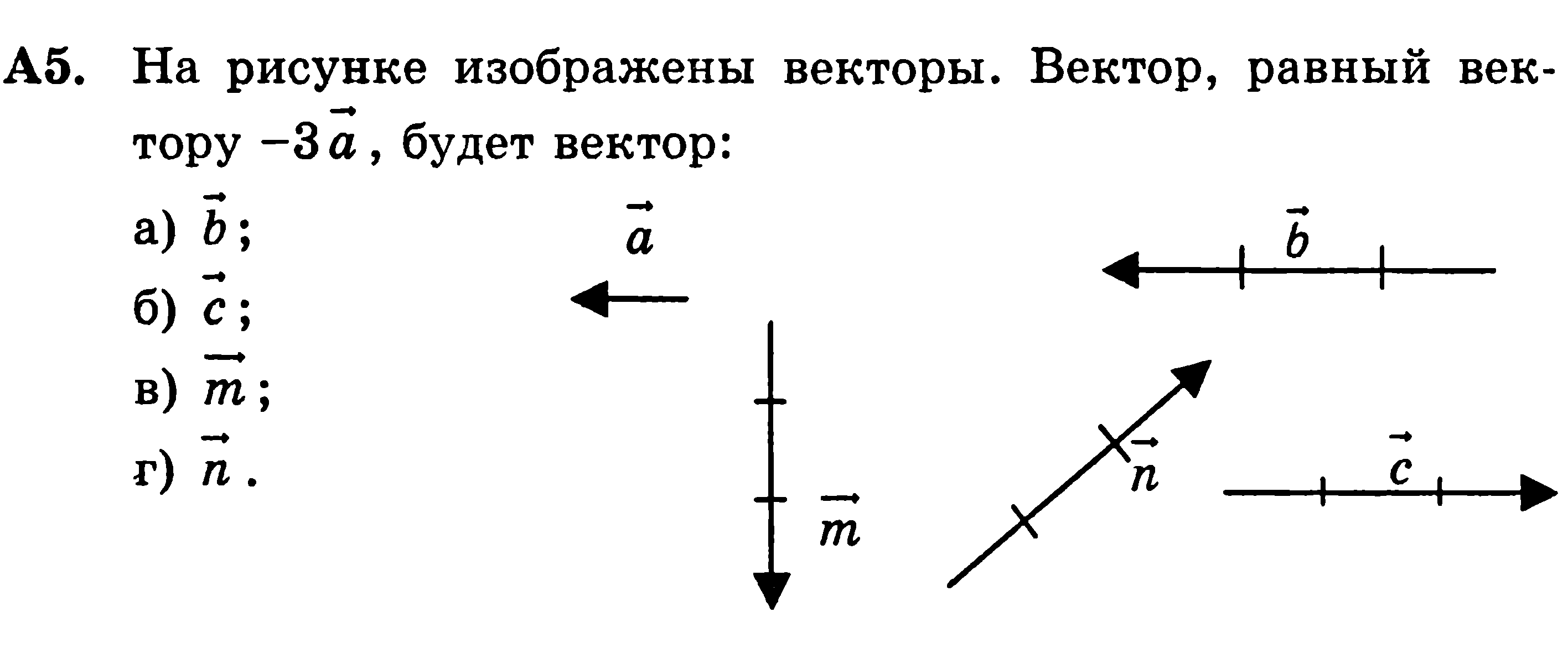 На рисунке изображены векторы вектор равный вектору -3a будет вектор