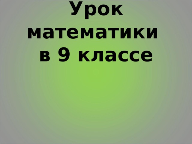 Урок математики  в 9 классе 