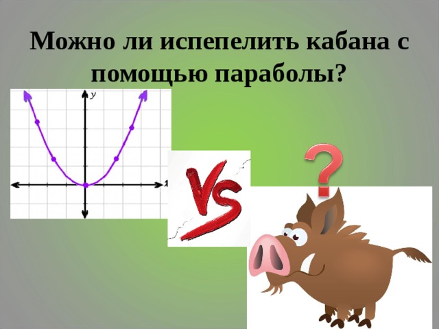 Можно ли испепелить кабана с помощью параболы? 