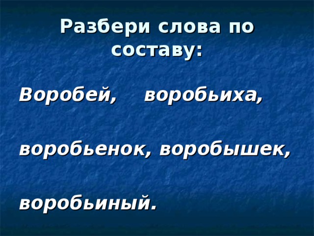 Воробьиный по составу. Разобрать слово Воробей. Воробей состав слова. Воробей разбор слова по составу. Воробей по составу разобрать слово.