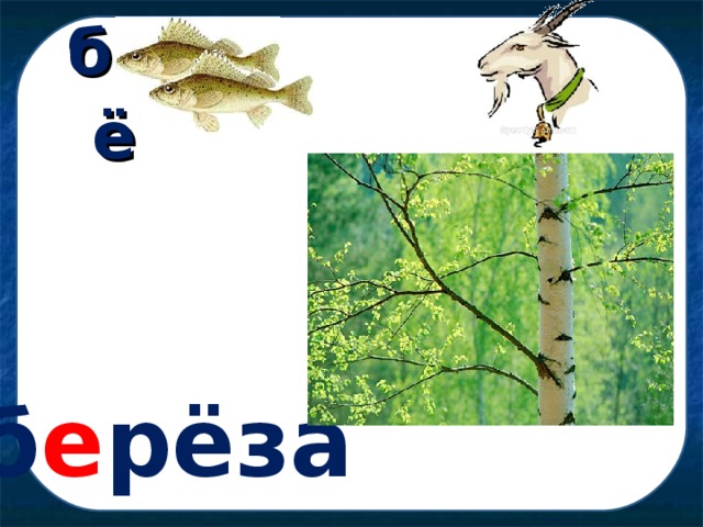 ,, ,, б  ё  б е рёза 