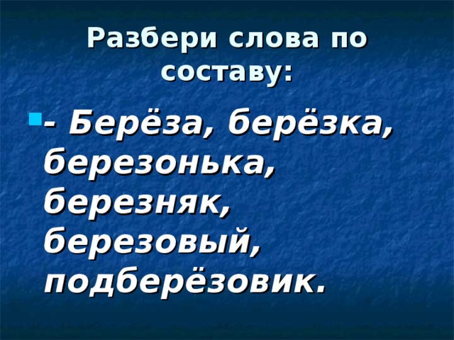 Береза по составу. Березняк по составу разобрать слово. Березонька разбор слова по составу. Разобрать слово по составу береза. Разобрать слово береза Березка.