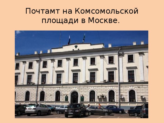 Почтамт на Комсомольской площади в Москве. 