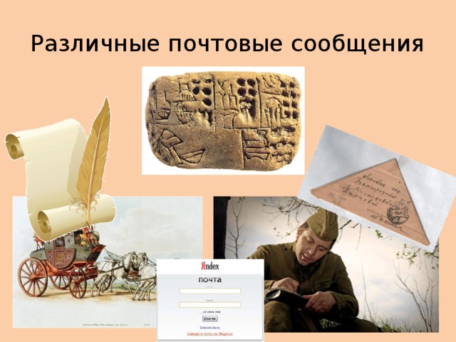 Различные почтовые сообщения 