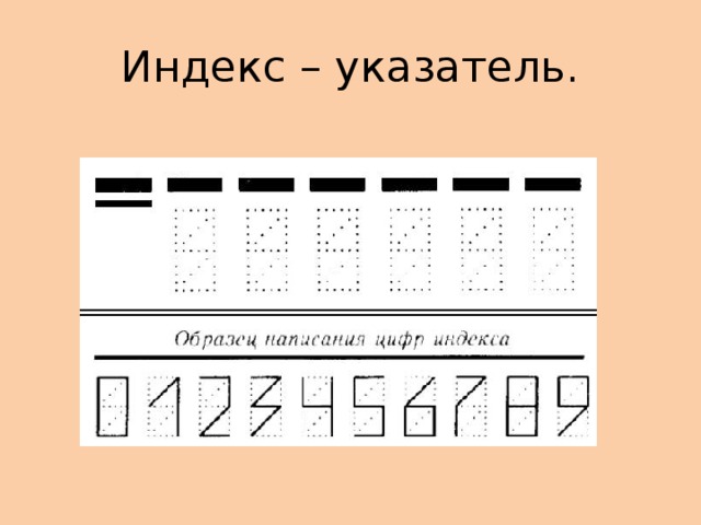 Индекс – указатель. 