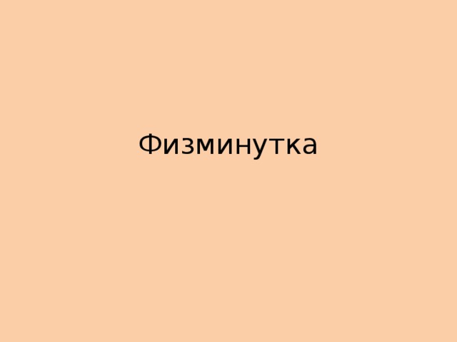 Физминутка 