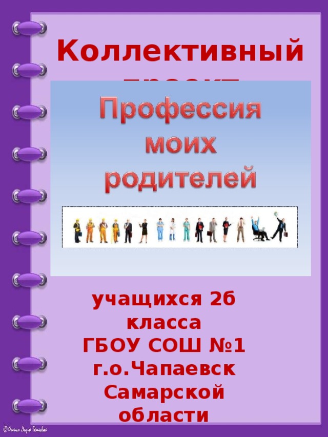 2 класс проект профессии наших родителей