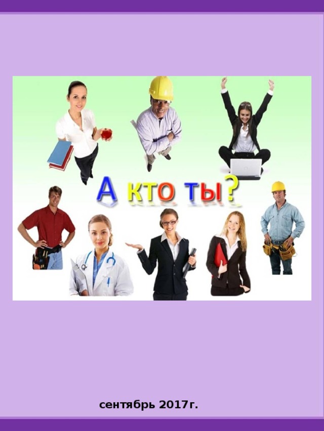 сентябрь 2017г.