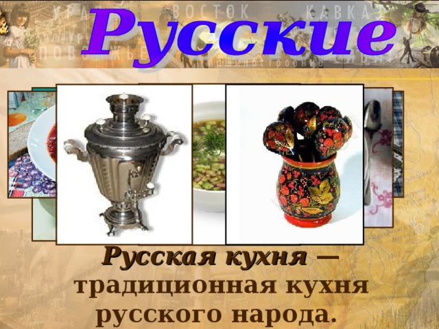 Русская кухня — традиционная кухня русского народа. 