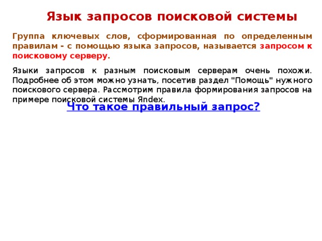 распределительный запрос это. запросом называется. просьба распределить. какой список называется вложенным?. поиск информации в интернете.