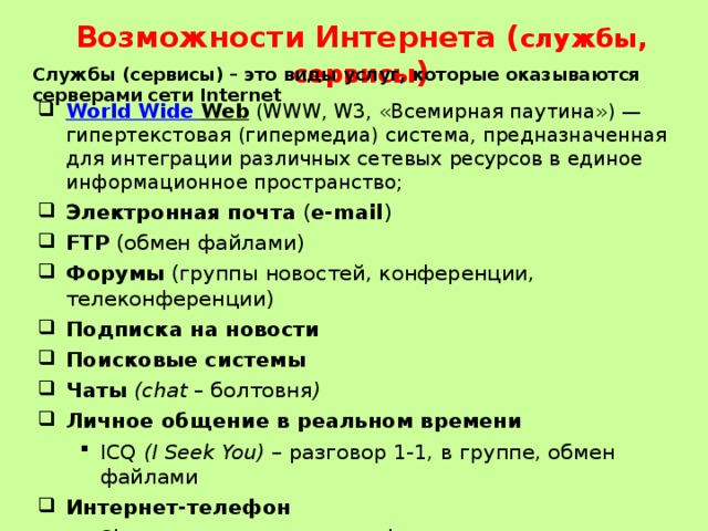 Службы сервисы интернета. Службы и сервисы интернета форумы. Основные службы сети internet. Службы сети internet. Наиболее популярные службы интернета.