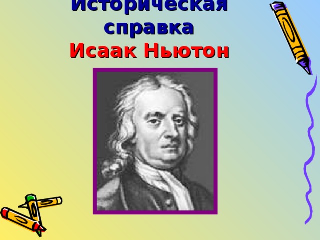 Историческая справка  Исаак Ньютон 