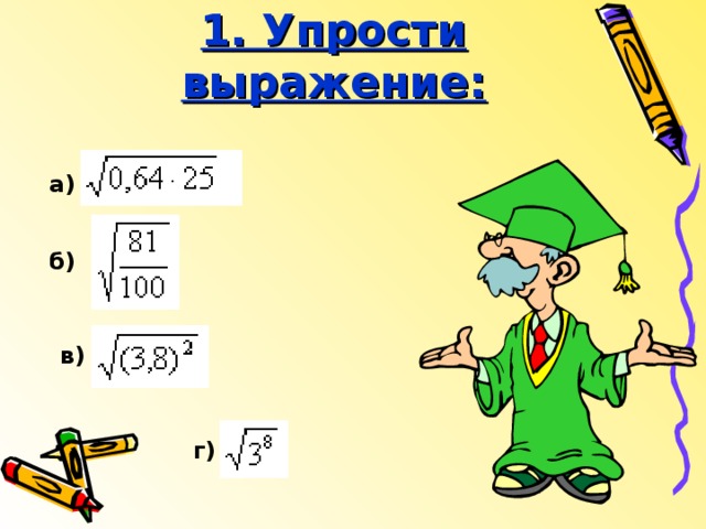 1 . Упрости выражение: а) б) в) г) 