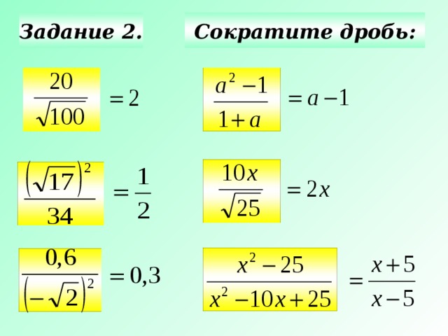 Задание 2. Сократите дробь: Актуализация знаний. Используется триггер. 3 