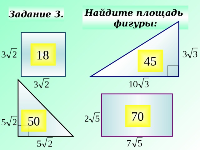 Задание 3. Найдите площадь фигуры: Актуализация знаний. 4 