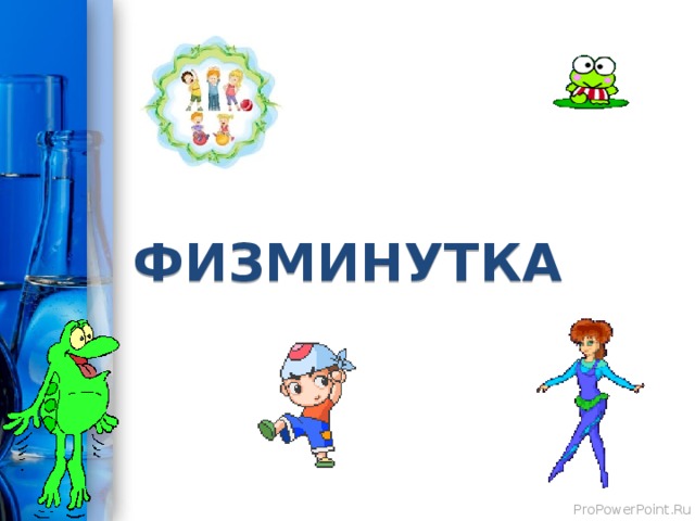 ФИЗМИНУТКА 