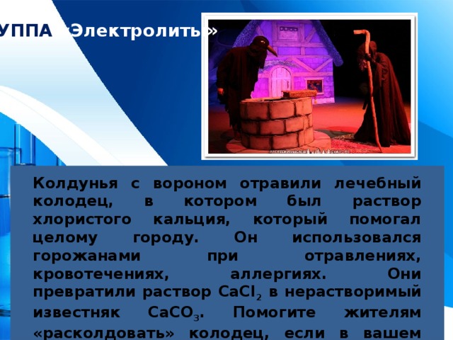 Не расписываются на ионы: Вода H 2 O . Слабые кислоты (HNO 2 , H 2 CO 3 , H 2 SO 3 , CH 3 COOH и др.). Слабые и нерастворимые основания (NH 4 OH, Fe(OH) 2, Cu(OH) 2, и др.). Нерастворимые соли(↓): (AgCl , BaSO 4 , CaCO 3 , FeS и др.). Амфотерные гидрооксиды (↓): (Al(OH) 3 , Zn(OH) 2 , Cr(OH) 3 и др.).  Газообразные вещества ( CO 2 , SO 2 , H 2 , H 2 S, NH 3 и др.).  Оксиды металлов и неметаллов (Li 2 O, MgO, P 2 O 5 , SiO 2 , и др.). 