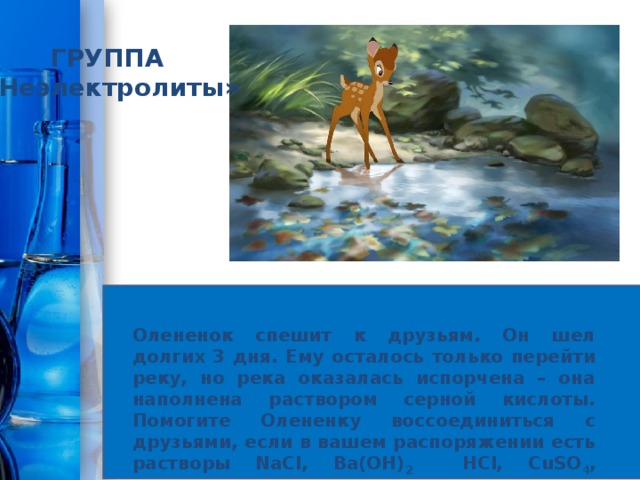 Составление уравнений Молекулярное уравнение  Na 2 SO 4 +2KNO 3 2NaNO 3 + K 2 SO 4 Полное ионное уравнение Т4 - - + + + 2- 2- + SO 4 + + NO 3 2 K + Na 2 + 2 NO 3 + 2 + SO 4 K 2 2Na Обратимые реакции – реакции, идущие во взаимно противоположных направлениях 