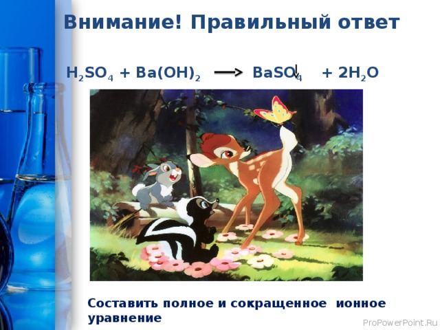 ГРУППА «Электролиты» Колдунья с вороном отравили лечебный колодец, в котором был раствор хлористого кальция, который помогал целому городу. Он использовался горожанами при отравлениях, кровотечениях, аллергиях. Они превратили раствор СaCl 2 в нерастворимый известняк CaCO 3 . Помогите жителям «расколдовать» колодец, если в вашем распоряжении есть растворы NaCl, Na 2 CO 3 , HCl, H 2 SO 4 , Zn(NO 3 ) 2. 