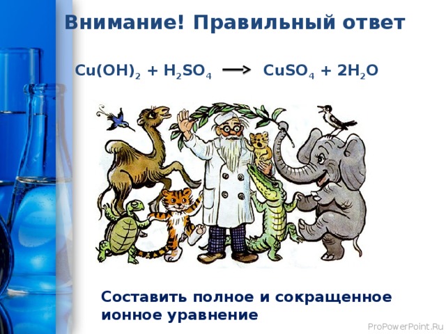 ГРУППА «Неэлектролиты» Олененок спешит к друзьям. Он шел долгих 3 дня. Ему осталось только перейти реку, но река оказалась испорчена – она наполнена раствором серной кислоты. Помогите Олененку воссоединиться с друзьями, если в вашем распоряжении есть растворы NaCl, Ba(OH) 2 HCl, CuSO 4 , Ba(NO 3 ) 2 . 