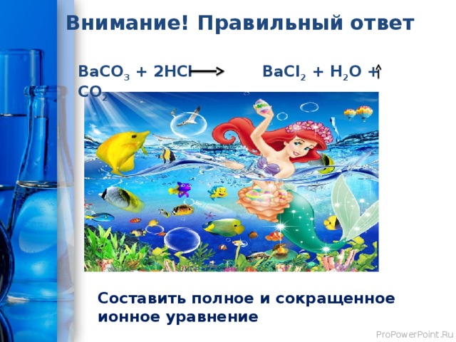 ГРУППА «Катионы» Тигренок и крокодил поранились, а у доктора Айболита закончились все лекарства. У него в распоряжении есть некоторые химикаты: NaNO 3 , CuOH) 2 H 2 SO 4 , НCl, BaCl 2 . Он знает, что раствор сульфата меди (II) может оказывать антисептическое, вяжущее, ранозаживляющее действие. Помогите доктору приготовить раствор и вылечить тигренка и крокодила. 