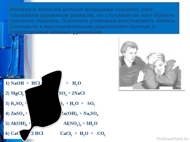 Внимание! Правильный ответ Cu(OH) 2 + H 2 SO 4 CuSO 4 + 2H 2 O Составить полное и сокращенное ионное уравнение 